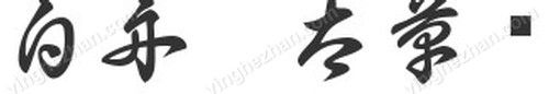 日文字体样张2