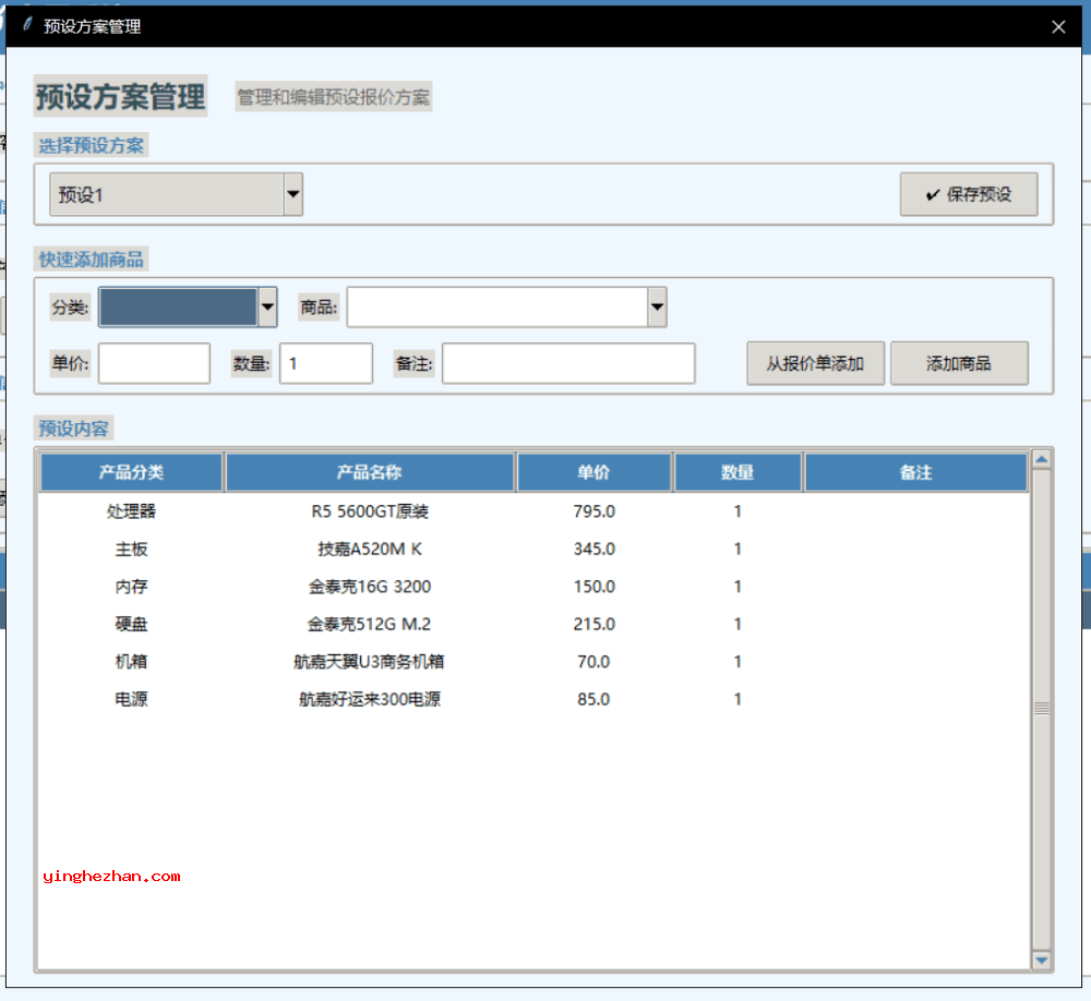 预设方案管理界面