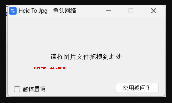 heic转jpg软件(HeicToJpg)免费下载截图