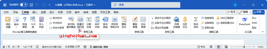 Word必备工具箱