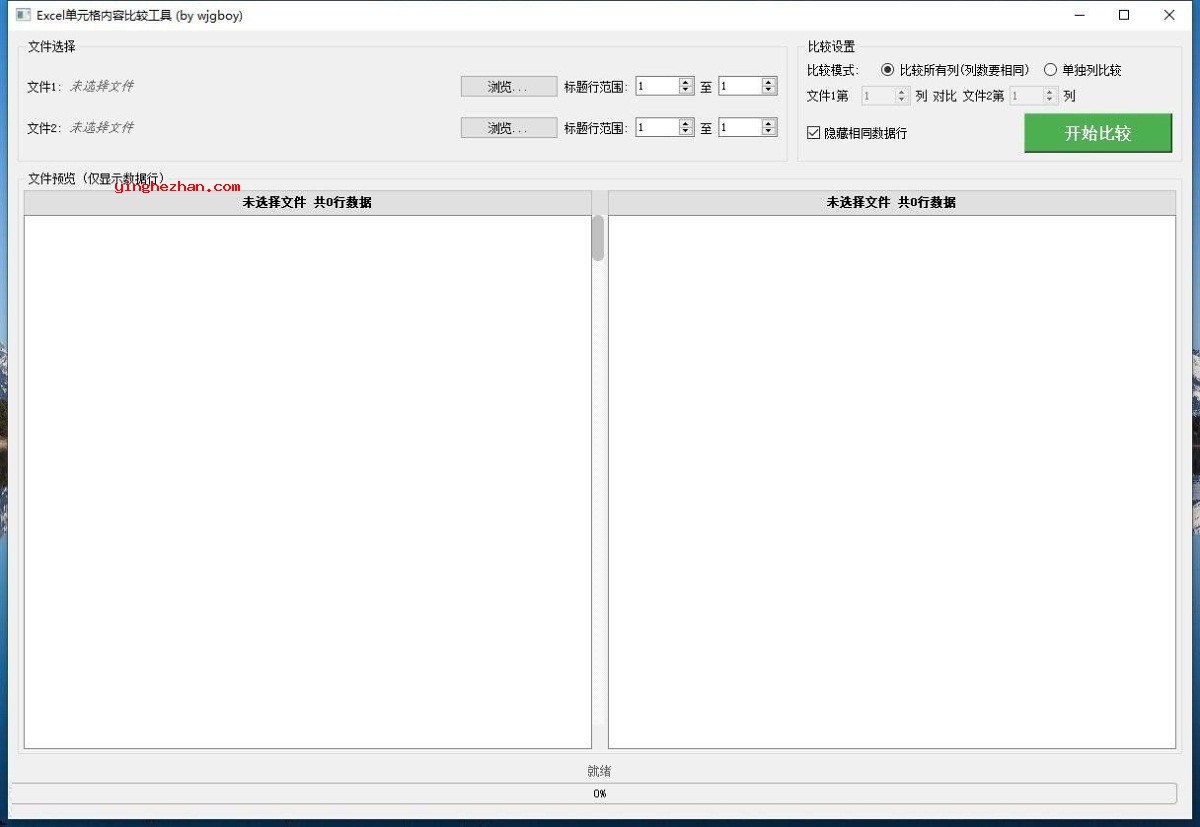 Excel文件单元格内容比较工具