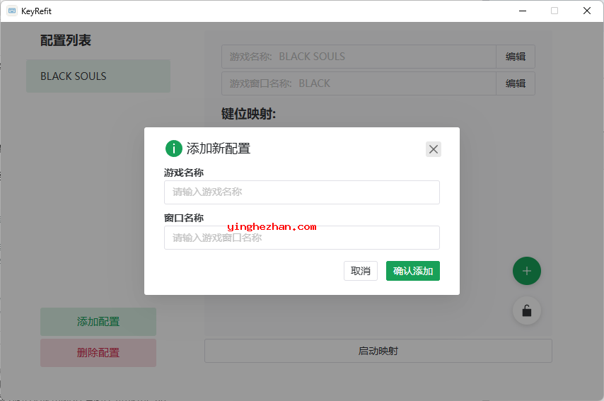添加新游戏配置界面