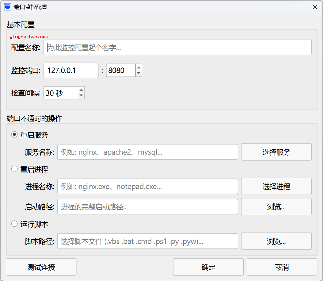 端口监控配置填写界面