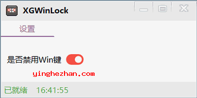 Win键、Windows键禁用工具(XGWinLock)下载截图