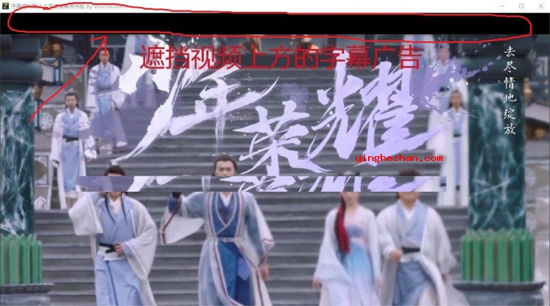 播放器视频广告字幕遮挡器