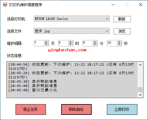 定时打印机维护调度程序截图