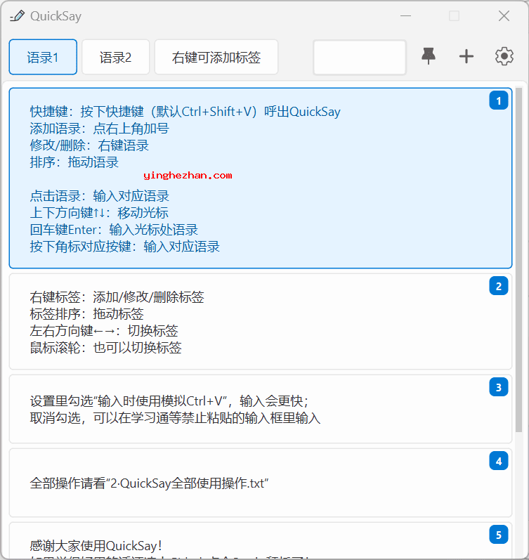 QuickSay 客服快捷回复软件用户界面截图